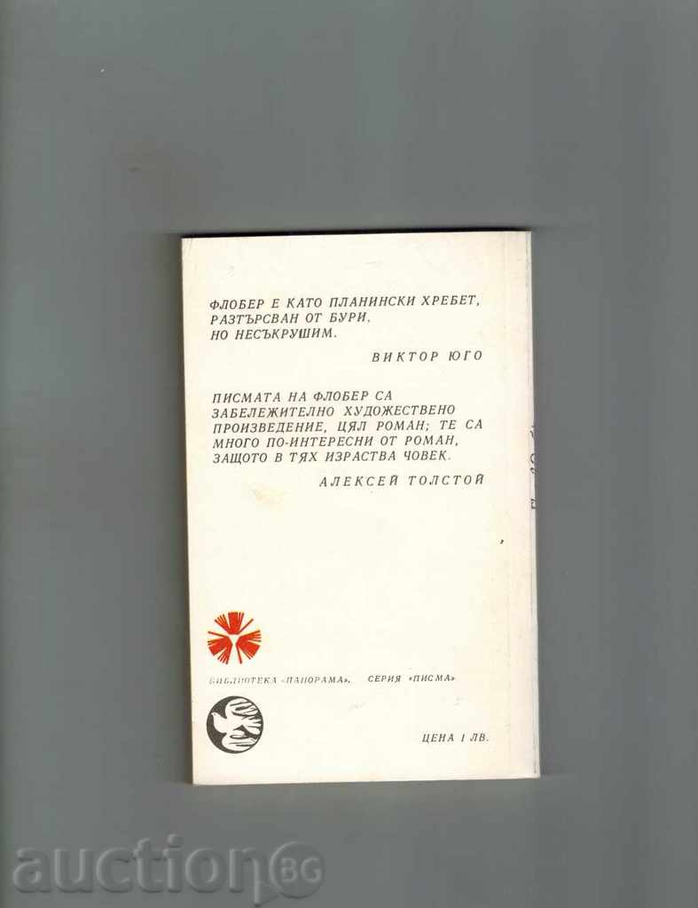 LYZE KOLE - GUSTAV FLOBER LETTERS with price 4.00 BGN | € 2.05 LYZE KOLE - GUSTAV FLOBER LETTERS with price 4.00 BGN | € 2.05