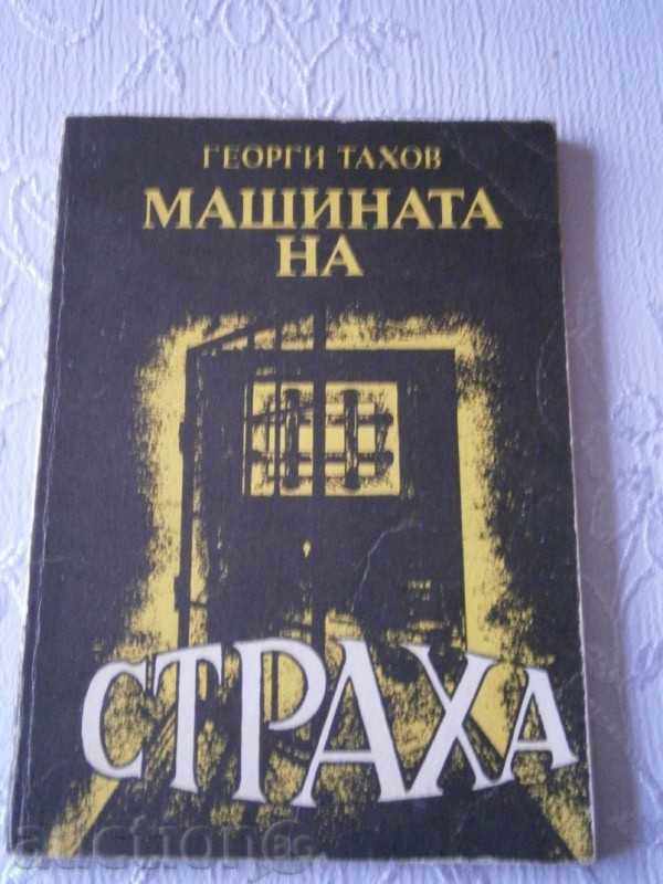 ΓΙΩΡΓΟΣ Tahov - ΜΗΧΑΝΗ ΤΟΥ ΦΟΒΟΥ - 1991