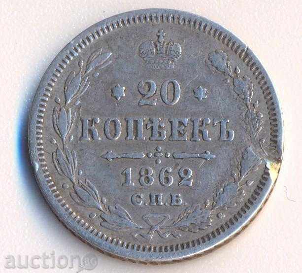 Русия 20 копейки 1862 година