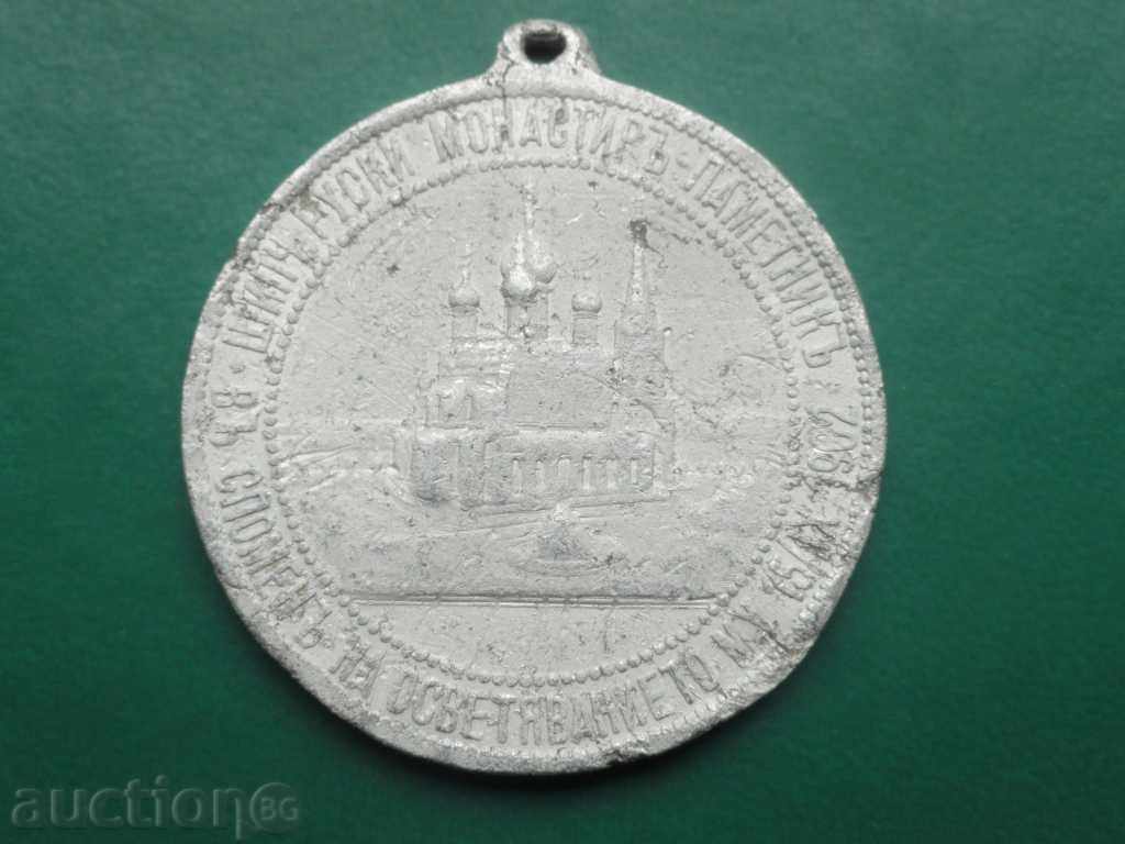 Medal - "Consecration of the Russian Church of Shipka" 1902. with price 9.90 BGN | € 5.06 Medal - "Consecration of the Russian Church of Shipka" 1902. with price 9.90 BGN | € 5.06