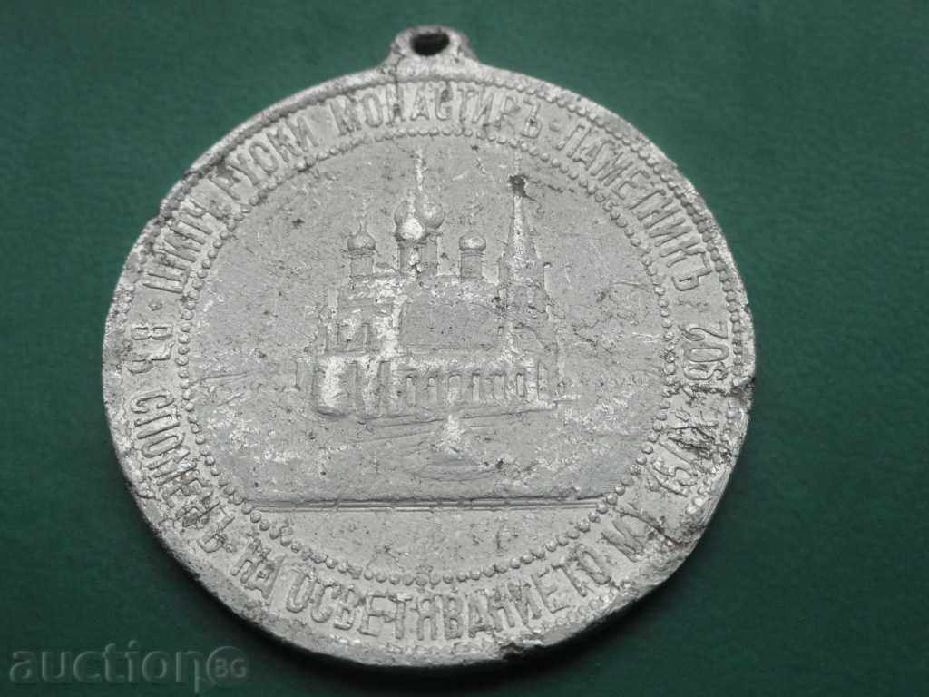Delivery of Medal - "Consecration of the Russian Church of Shipka" 1902. Delivery of Medal - "Consecration of the Russian Church of Shipka" 1902.