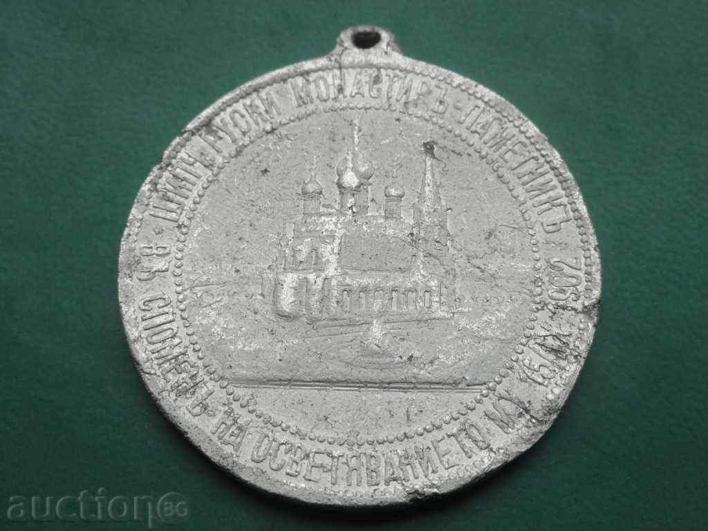 Medal - "Consecration of the Russian Church of Shipka" 1902. - 6 Medal - "Consecration of the Russian Church of Shipka" 1902. - 6