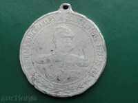 Μετάλλιο - "Αγιασμός της Ρωσικής Εκκλησίας της Σίπκα" 1902.