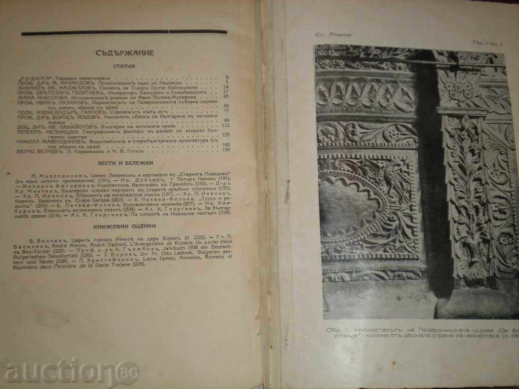 I sell the magazine "RODINA" by prof.Bogdan Filov.Raddy !!! with price 24.90 BGN | € 12.73 I sell the magazine "RODINA" by prof.Bogdan Filov.Raddy !!! with price 24.90 BGN | € 12.73