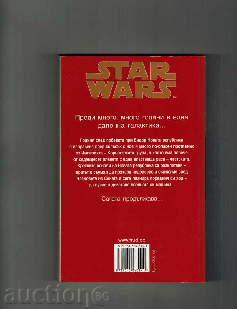 STAR WARS BEFORE BUREA - MICHAEL KYUB-MACDOUL with price 9.50 BGN | € 4.86 STAR WARS BEFORE BUREA - MICHAEL KYUB-MACDOUL with price 9.50 BGN | € 4.86