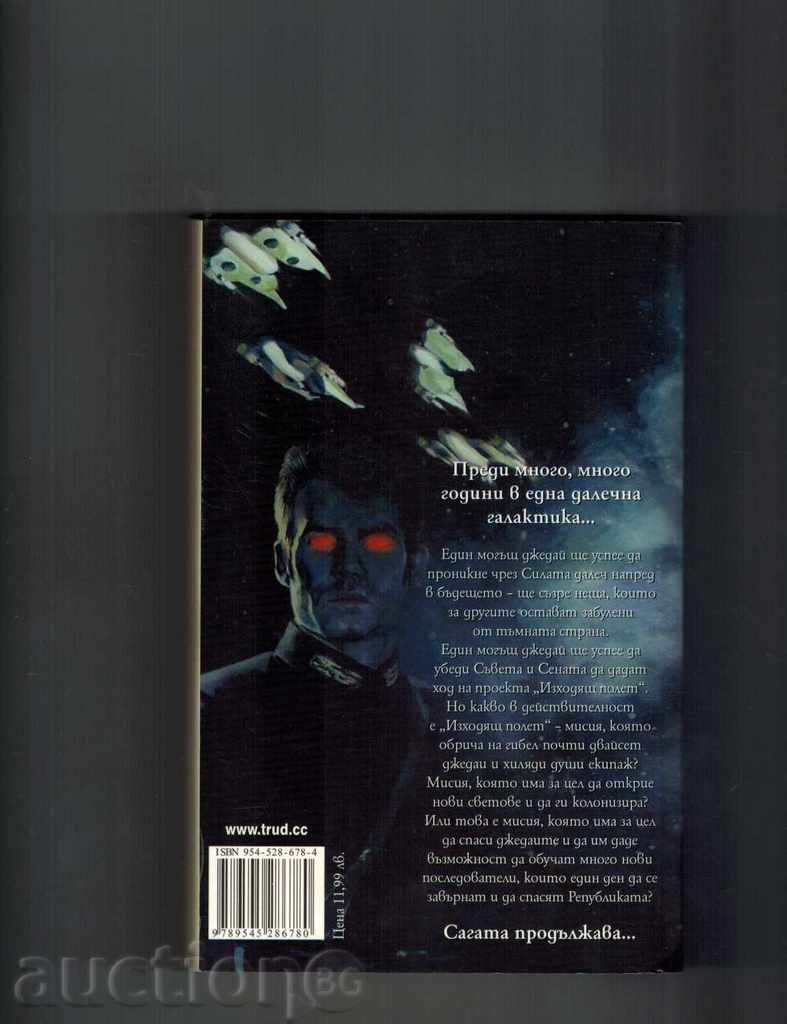 STAR WARS IN SEARCH OF VACATIONS - SIGNS OF ZAN with price 11.00 BGN | € 5.62