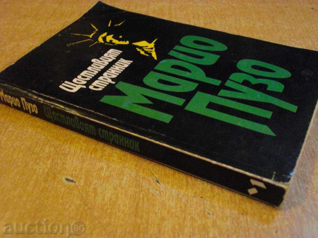 The book "The Happy Stranger - Mario Puzo" - 318 pages - 5 The book "The Happy Stranger - Mario Puzo" - 318 pages - 5