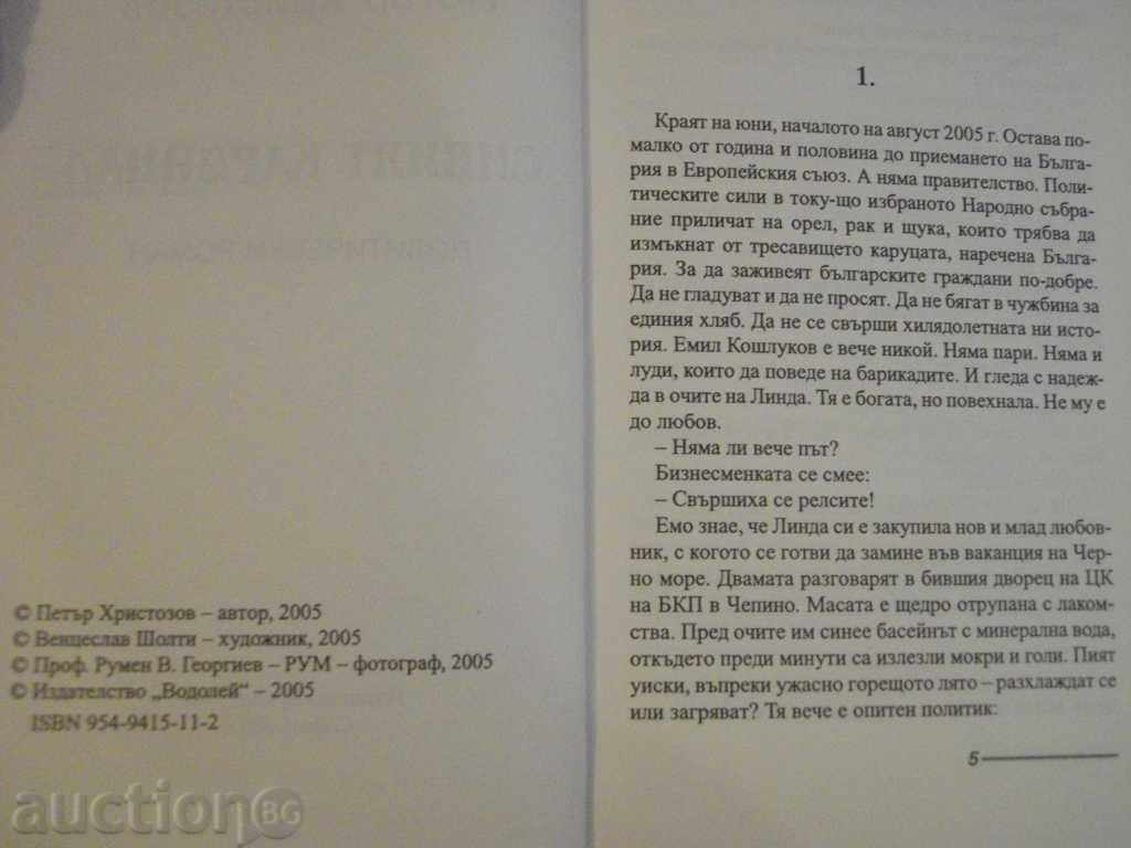 Auction Book "The Gray Cardinal - Peter Hristozov" - 206 pages Auction Book "The Gray Cardinal - Peter Hristozov" - 206 pages
