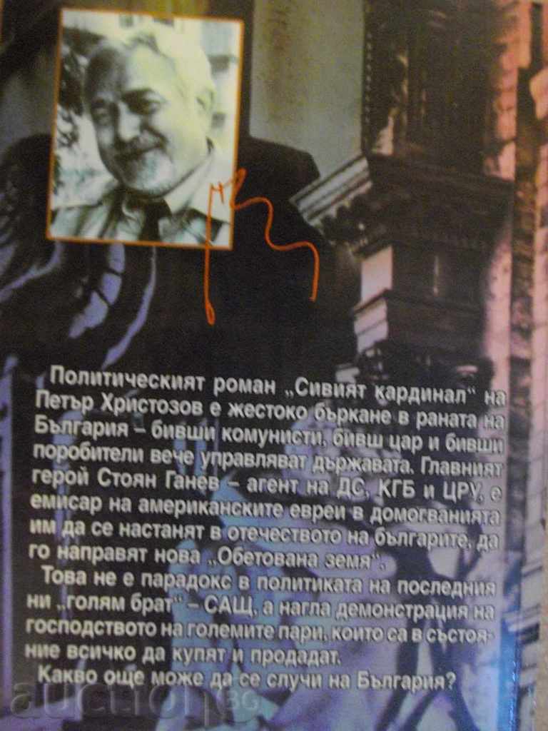 Book "The Gray Cardinal - Peter Hristozov" - 206 pages - 5 Book "The Gray Cardinal - Peter Hristozov" - 206 pages - 5