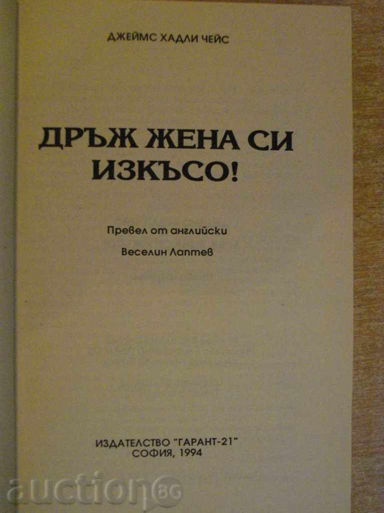"Hold Your Wife Short - James Hadley Chase" - 192 pages with price 2.00 BGN | € 1.02 "Hold Your Wife Short - James Hadley Chase" - 192 pages with price 2.00 BGN | € 1.02