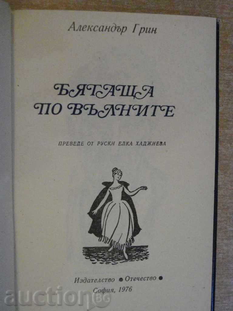 Book "Running on the Waves - Alexander Grin" - 230 pages with price 3.00 BGN | € 1.53 Book "Running on the Waves - Alexander Grin" - 230 pages with price 3.00 BGN | € 1.53