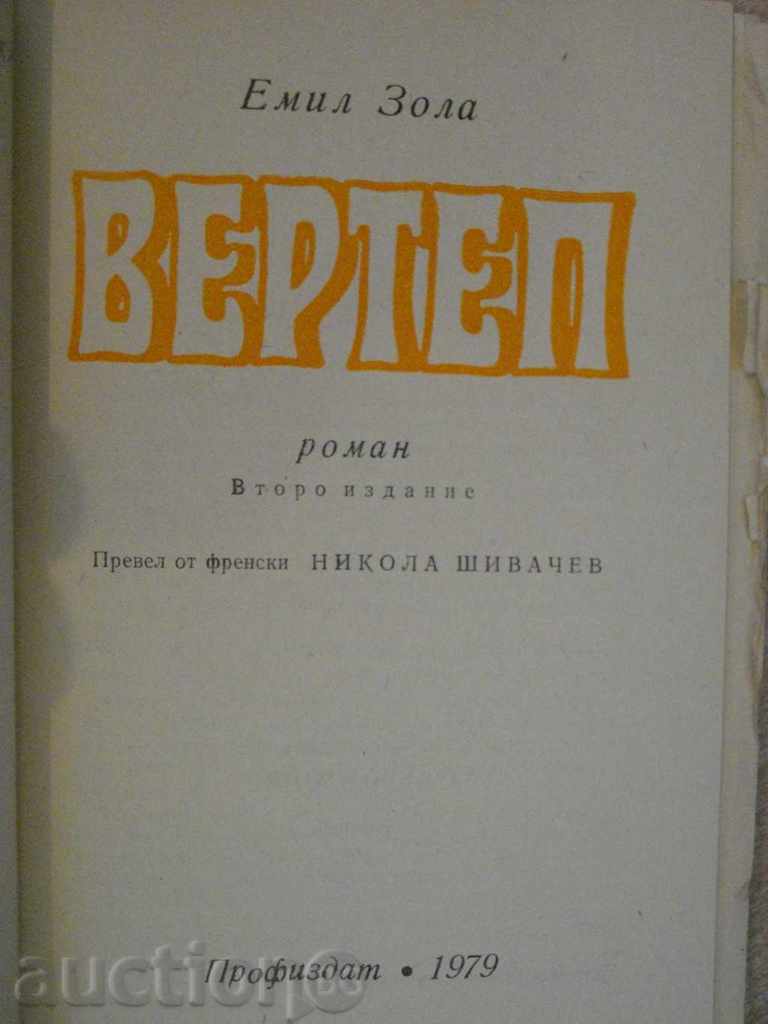 Book "Vertep - Emil Zola" - 464 p. with price 2.00 BGN | € 1.02 Book "Vertep - Emil Zola" - 464 p. with price 2.00 BGN | € 1.02