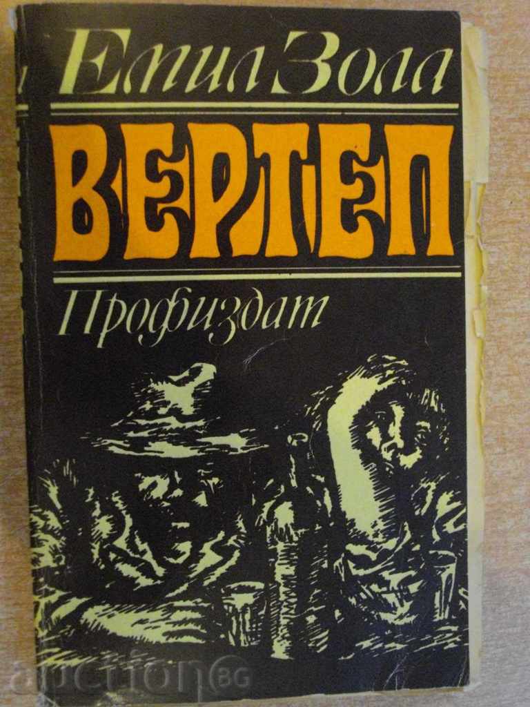 Книга "Вертеп - Емил Зола" - 464 стр.