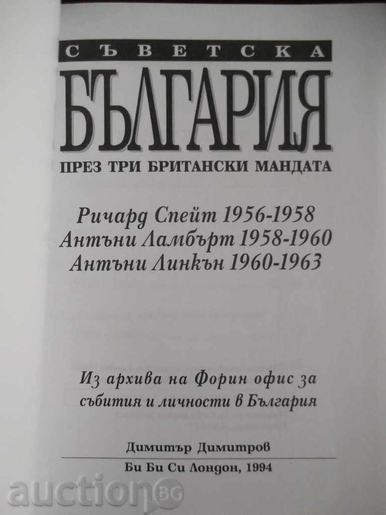 Soviet Bulgaria for three British terms 1956-1963 with price 9.50 BGN | € 4.86 Soviet Bulgaria for three British terms 1956-1963 with price 9.50 BGN | € 4.86
