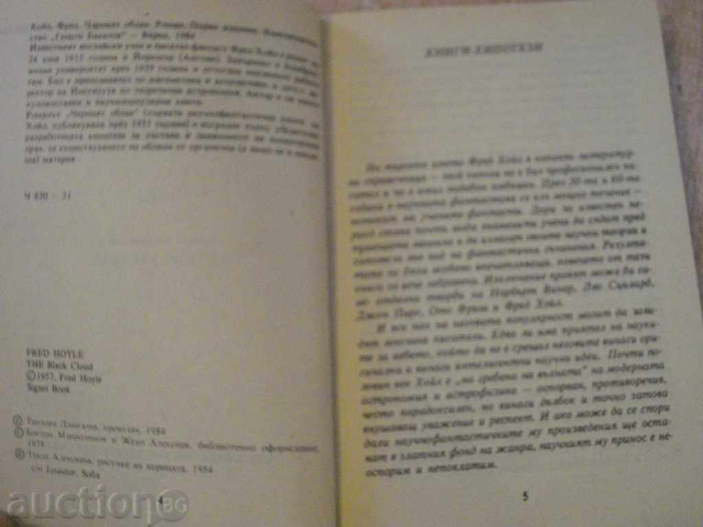 Book "The Black Cloud - Fred Hoyle" - 302 pages with price 3.00 BGN | € 1.53 Book "The Black Cloud - Fred Hoyle" - 302 pages with price 3.00 BGN | € 1.53