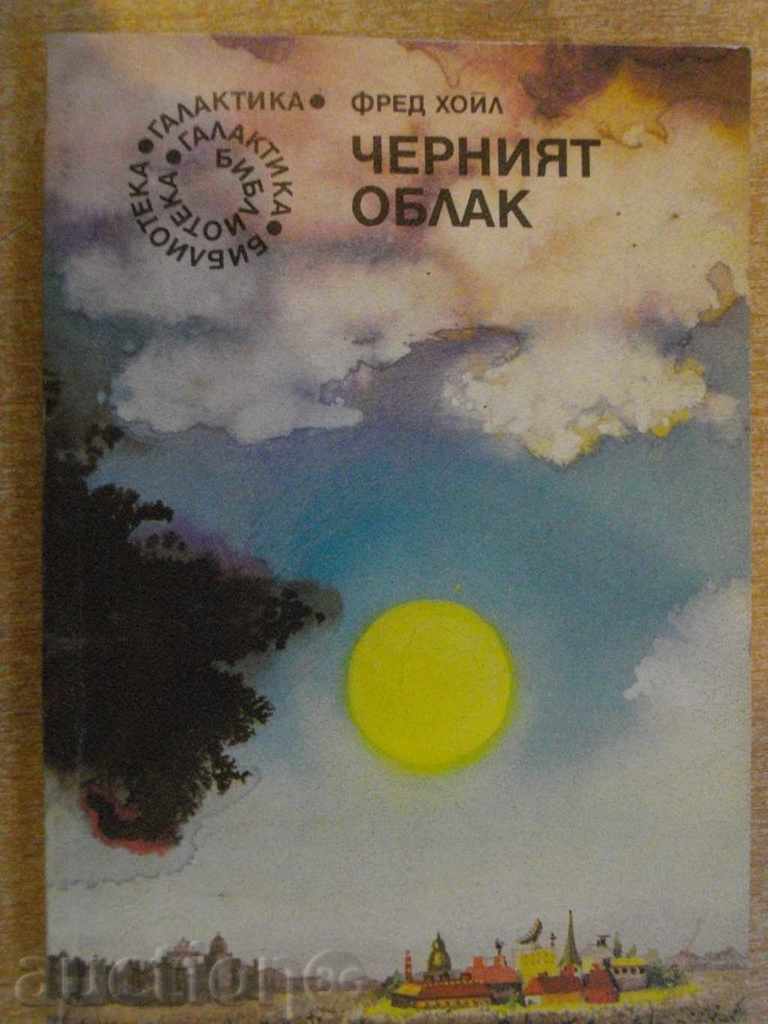 Книга "Черният облак - Фред Хойл" - 302 стр.