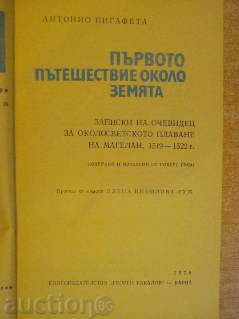 Book "The First Journey around the Ground-A.Pigafeta" -200 p. with price 3.00 BGN | € 1.53 Book "The First Journey around the Ground-A.Pigafeta" -200 p. with price 3.00 BGN | € 1.53