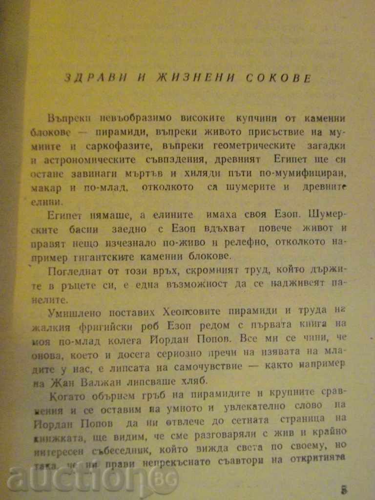 The book "Bird Saves - Yordan Popov" - 152 pp. with price 5.00 BGN | € 2.56 The book "Bird Saves - Yordan Popov" - 152 pp. with price 5.00 BGN | € 2.56