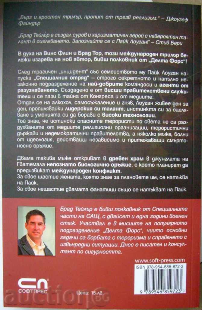 Rough Men - Brad Taylor with price 15.00 BGN | € 7.67