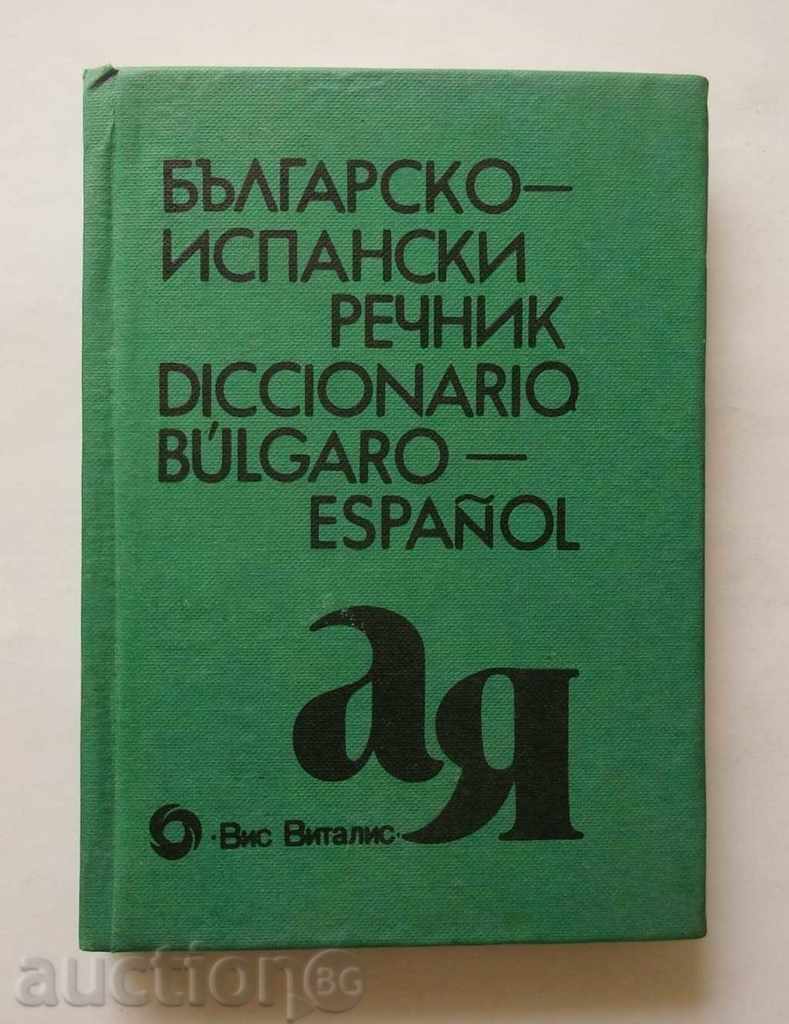 Βουλγαρική-ισπανικό λεξικό / Diccionario βουλγαρογιουγκοσλαβικές-Espanol