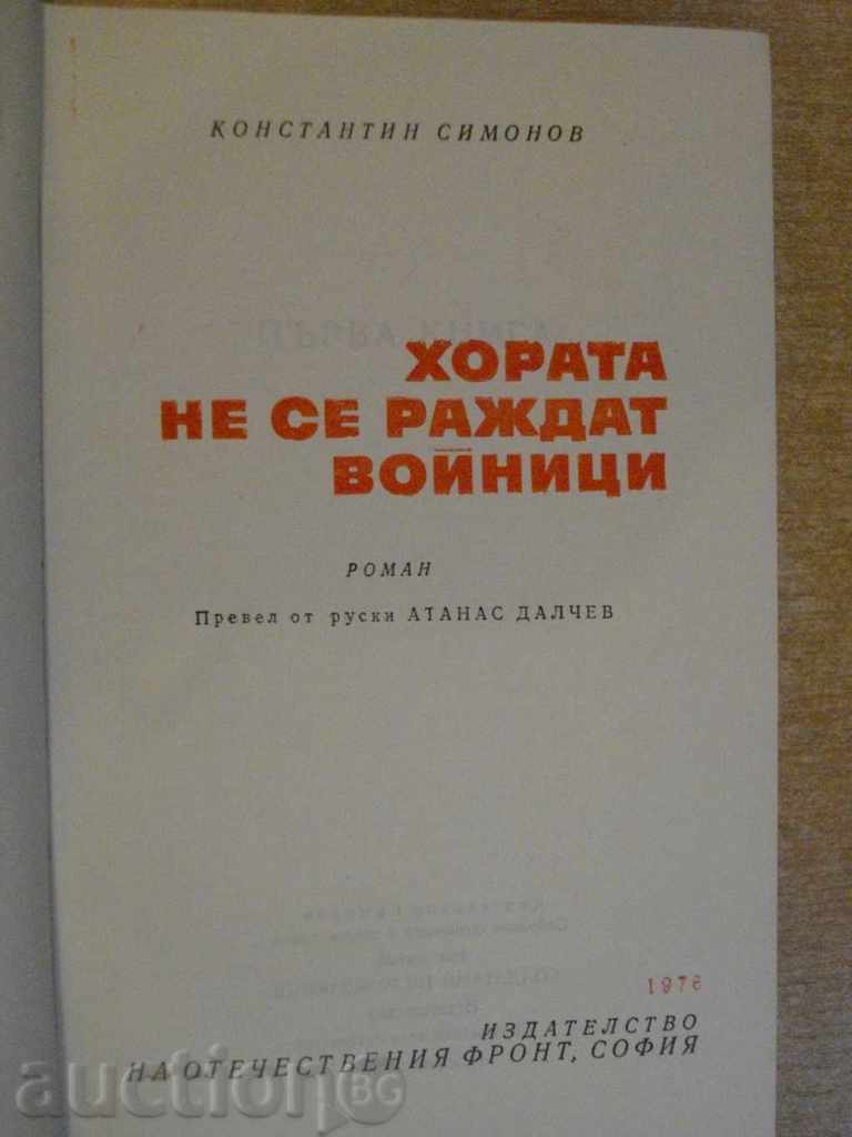 The book "People are not born soldiers - K.Simonov" - 782 pages with price 5.00 BGN | € 2.56 The book "People are not born soldiers - K.Simonov" - 782 pages with price 5.00 BGN | € 2.56
