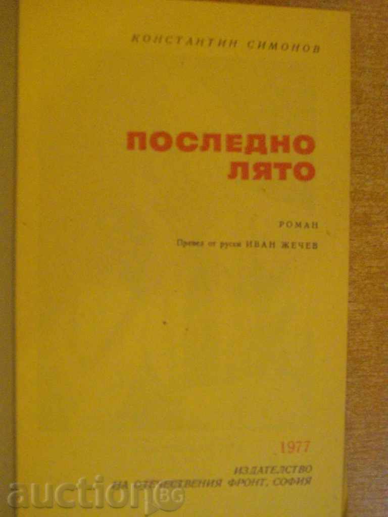 Book "Last summer - Konstantin Simonov" - 638 pages with price 5.00 BGN | € 2.56 Book "Last summer - Konstantin Simonov" - 638 pages with price 5.00 BGN | € 2.56