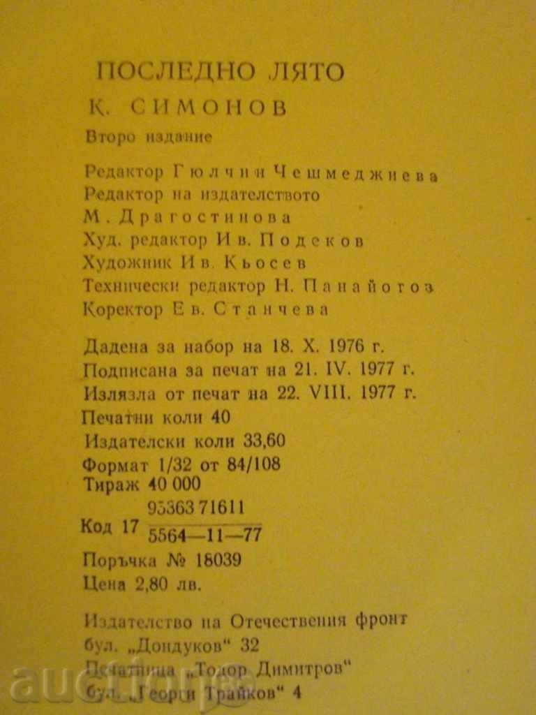 Delivery of Book "Last summer - Konstantin Simonov" - 638 pages Delivery of Book "Last summer - Konstantin Simonov" - 638 pages