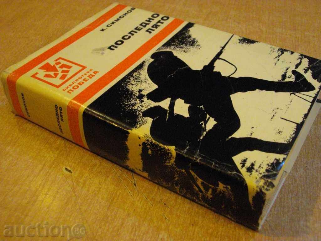 Book "Last summer - Konstantin Simonov" - 638 pages - 5 Book "Last summer - Konstantin Simonov" - 638 pages - 5