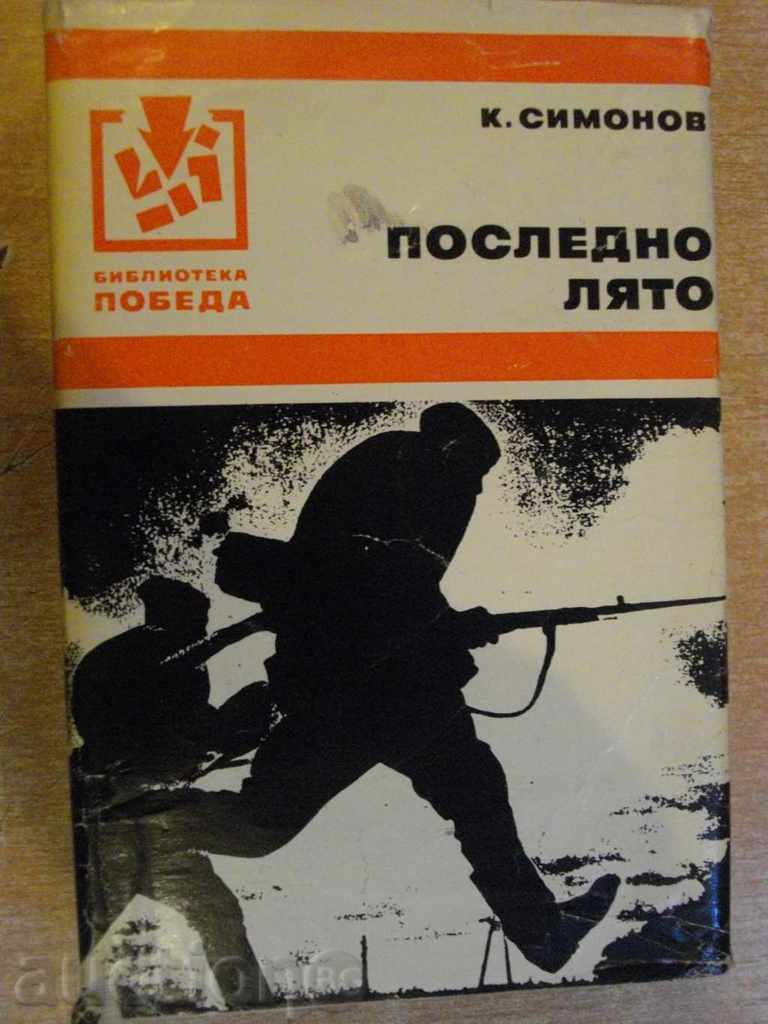 Book "Last Summer - Konstantin Simonov" - 638 p.