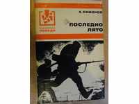Book "Last summer - Konstantin Simonov" - 638 pages