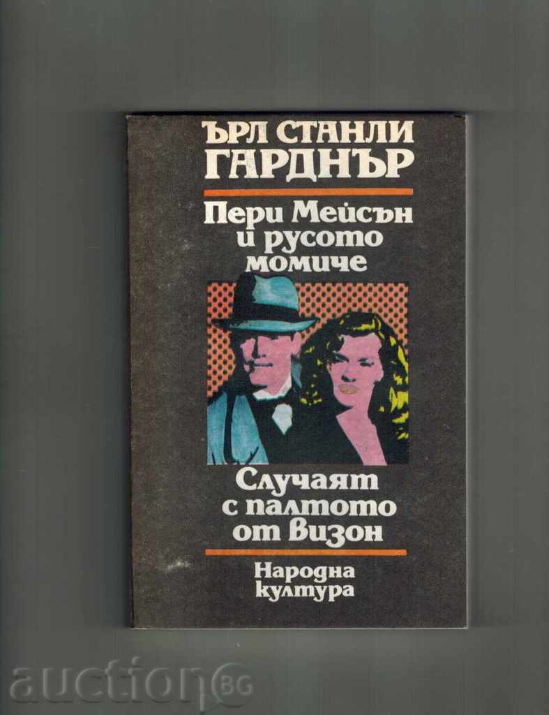 PEARI MASON AND THE RUSSIAN GIRL - JURY STERNI GARDEN