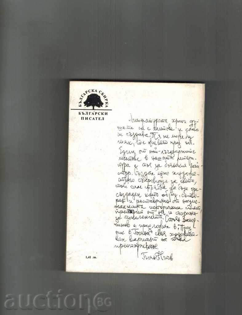 ΔΙΑΚΟΠΕΣ ΣΤΗΝ Μπογιάνα - Stoyan Zagorchinov με τιμή 4.00 BGN | € 2.05 ΔΙΑΚΟΠΕΣ ΣΤΗΝ Μπογιάνα - Stoyan Zagorchinov με τιμή 4.00 BGN | € 2.05