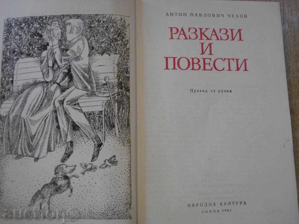 Βιβλίο «Ιστορίες και μυθιστορήματα, Άντον Πάβλοβιτς Τσέχωφ» «- 320 σ. με τιμή 4.00 BGN | € 2.05 Βιβλίο «Ιστορίες και μυθιστορήματα, Άντον Πάβλοβιτς Τσέχωφ» «- 320 σ. με τιμή 4.00 BGN | € 2.05