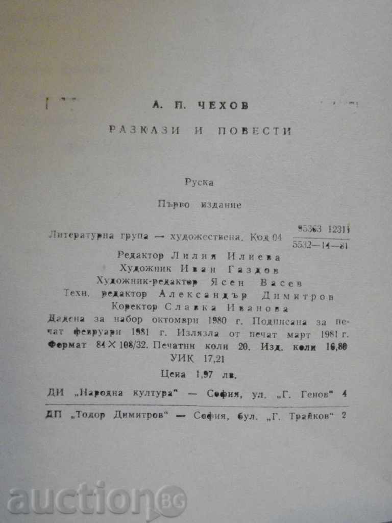 Βιβλίο «Ιστορίες και μυθιστορήματα, Άντον Πάβλοβιτς Τσέχωφ» «- 320 σ. - 5 Βιβλίο «Ιστορίες και μυθιστορήματα, Άντον Πάβλοβιτς Τσέχωφ» «- 320 σ. - 5