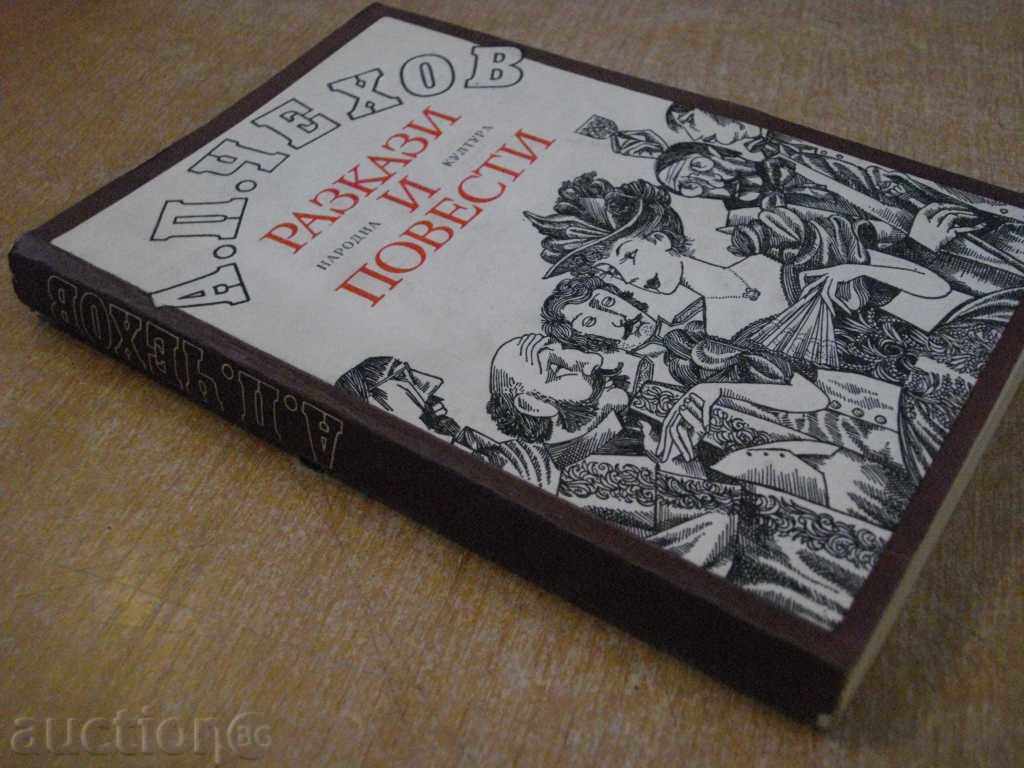 Βιβλίο «Ιστορίες και μυθιστορήματα, Άντον Πάβλοβιτς Τσέχωφ» «- 320 σ. - 6 Βιβλίο «Ιστορίες και μυθιστορήματα, Άντον Πάβλοβιτς Τσέχωφ» «- 320 σ. - 6