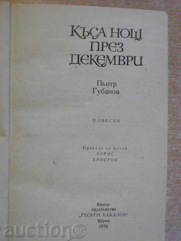 "Short night in December - Piotr Gubanov" - 120 pp. with price 5.00 BGN | € 2.56 "Short night in December - Piotr Gubanov" - 120 pp. with price 5.00 BGN | € 2.56