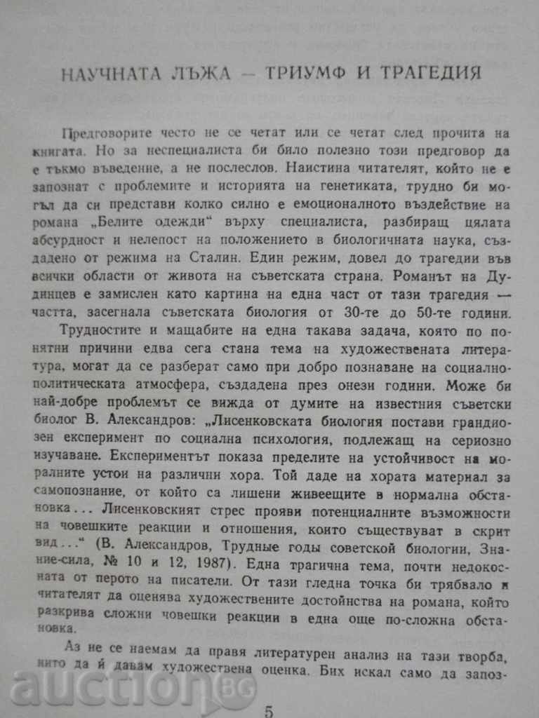 The book "The White Garments - Vladimir Dudintsev" - 690 p. with price 3.00 BGN | € 1.53 The book "The White Garments - Vladimir Dudintsev" - 690 p. with price 3.00 BGN | € 1.53