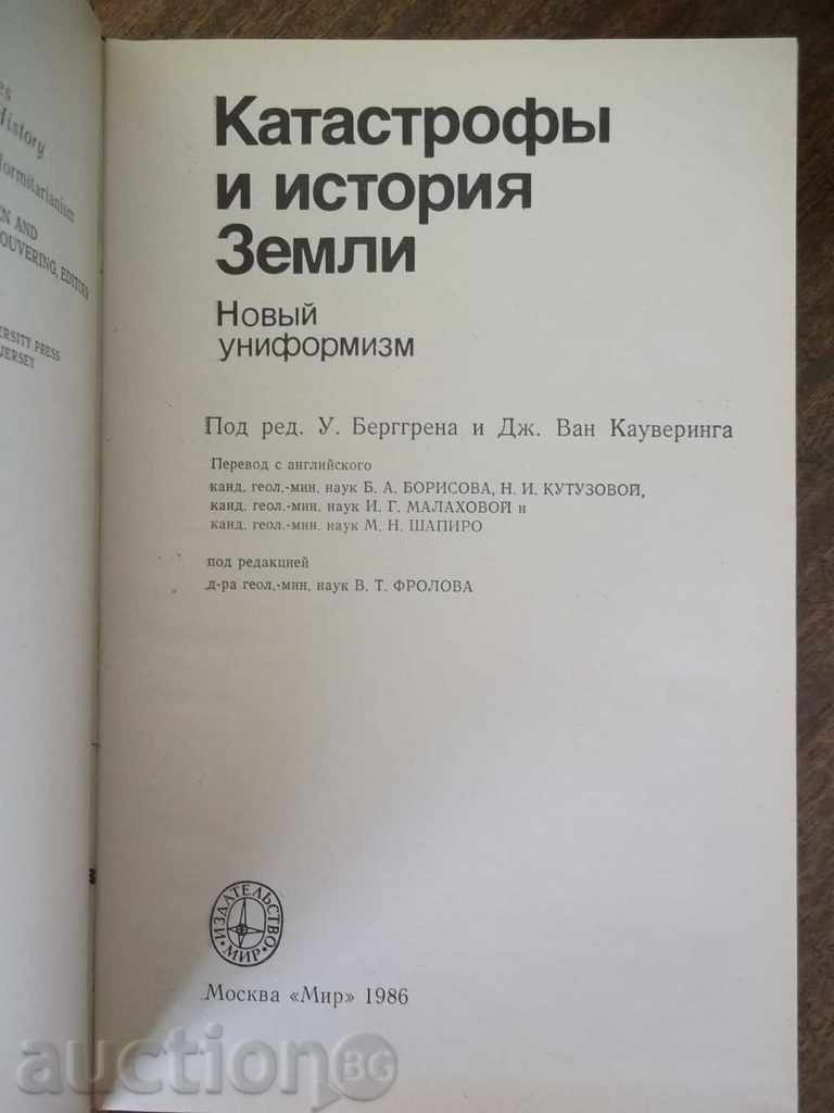 Катастрофы и история Земли - Новый униформизъм with price 25.00 BGN | € 12.78 Катастрофы и история Земли - Новый униформизъм with price 25.00 BGN | € 12.78