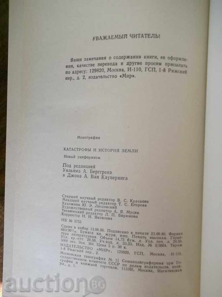 Катастрофы и история Земли - Новый униформизъм - 5 Катастрофы и история Земли - Новый униформизъм - 5