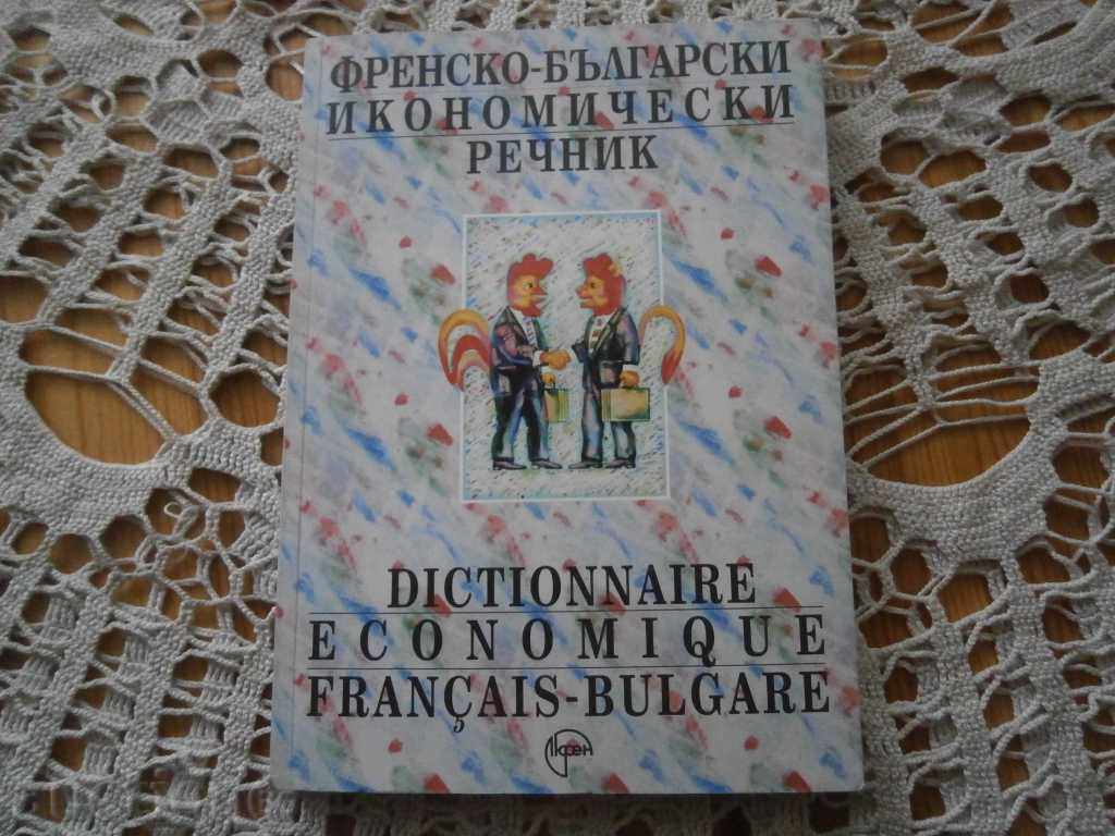 Γαλλικά-βουλγαρική οικονομική λεξικό