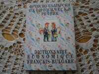 Dicționar economic franceză-bulgară