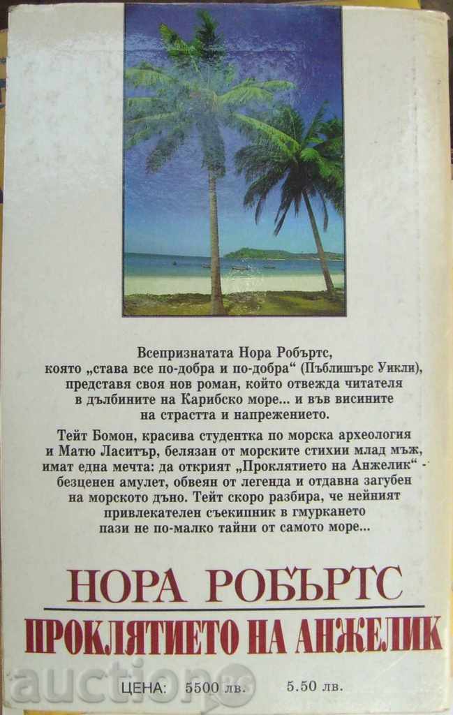 The Curse of Angelique - Nora Roberts with price 12.00 BGN | € 6.14