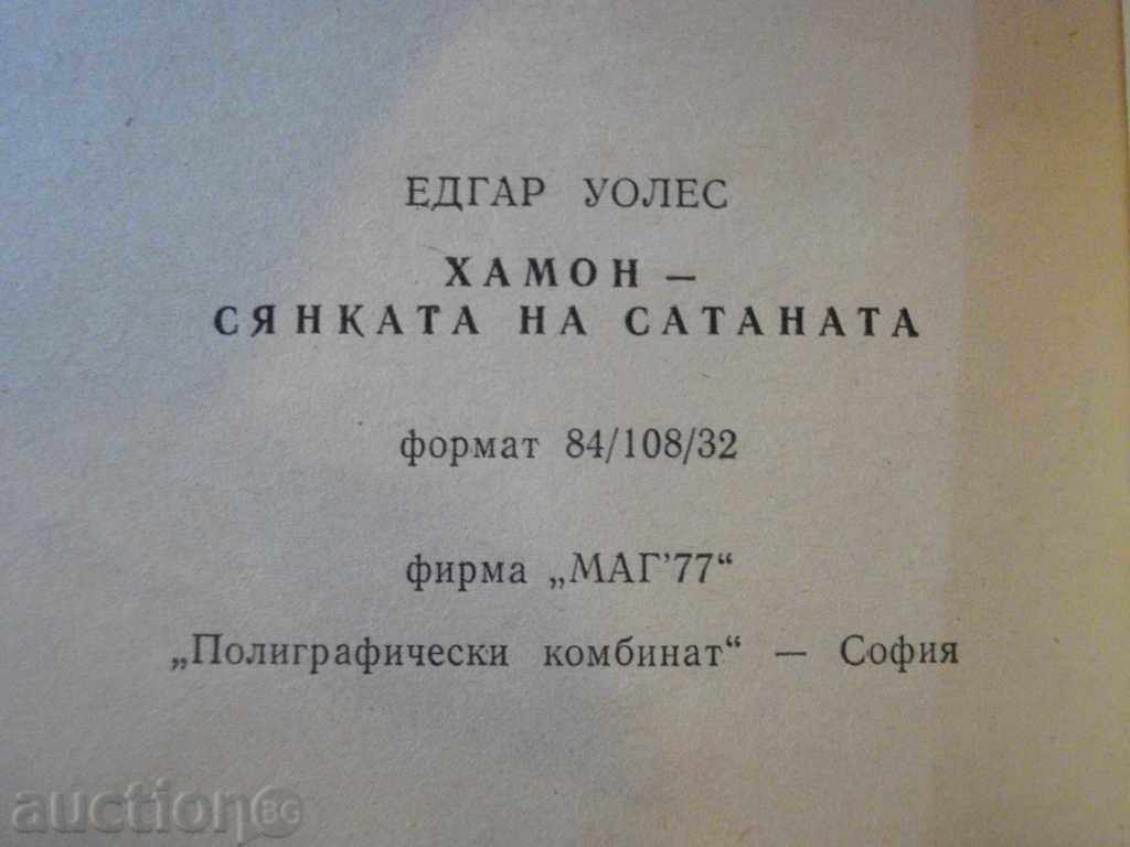 Delivery of Book "Hamon - the Shadow of Satan - Edgar Wallace" - 142 pp. Delivery of Book "Hamon - the Shadow of Satan - Edgar Wallace" - 142 pp.