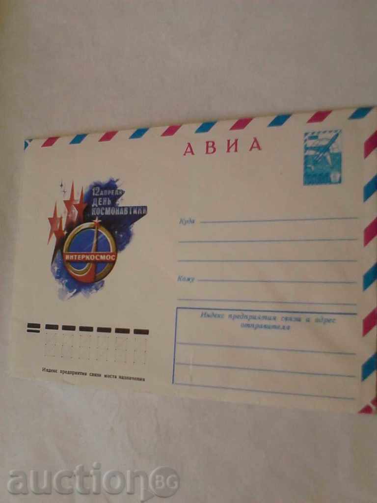 Пощенски плик АВИА 12 Апреля День космонавтики 1979
