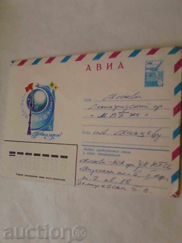 Пощенски плик АВИА С Новым годом 1982