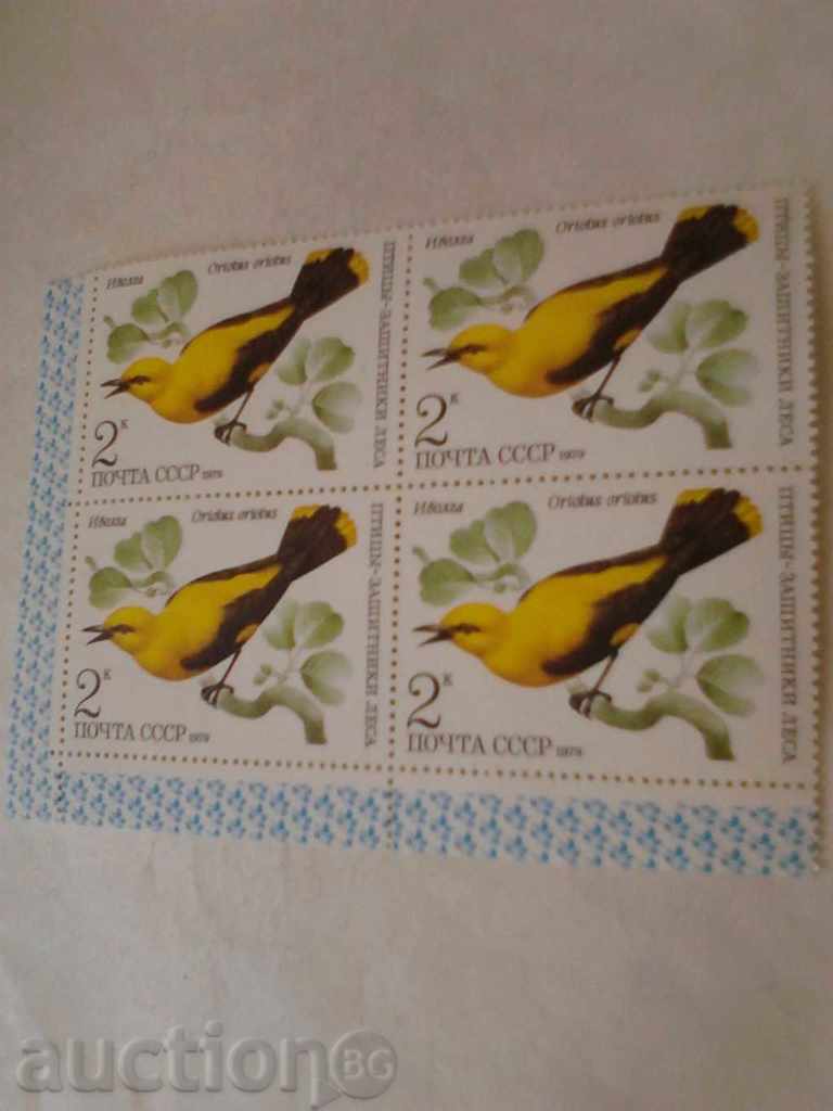 Пощенски марки Птицы - Защитники леса 2 копейки 1979