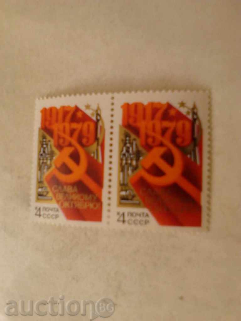 Γραμματόσημο ΕΣΣΔ Δόξα velikomu Oktyabryu! 1917 - 1979 1979