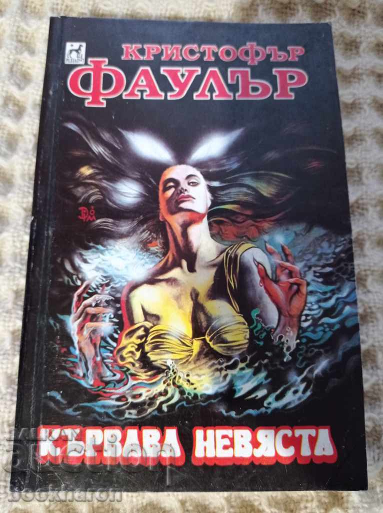К.Фаулър: Кървава невяста К.Фаулър: Кървава невяста