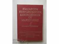 Βουλγαρική Αναγέννηση Μακεδονικής Λογοτεχνίας από το 1983