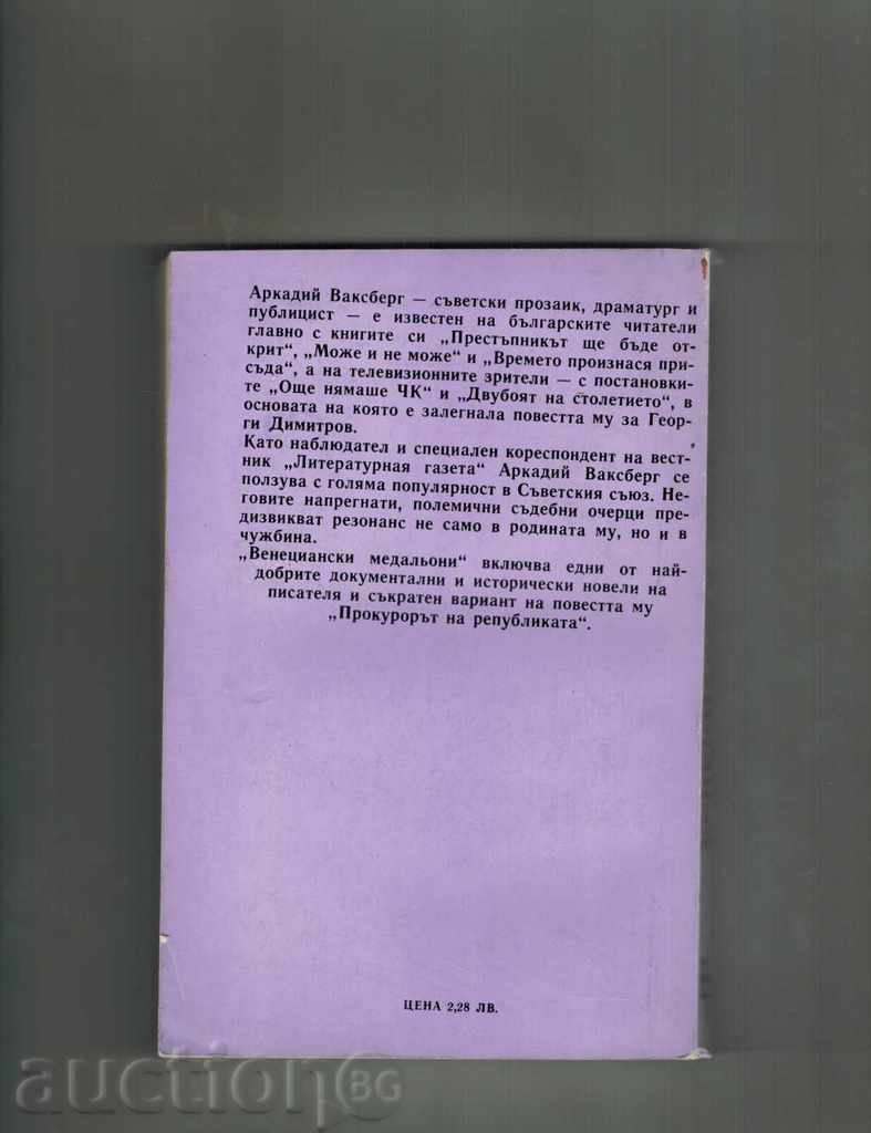 VENETIAN MEDALIONS - ARCADY WAKSBERG with price 4.00 BGN | € 2.05